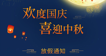 2020年洛壹網(wǎng)絡(luò)中秋節(jié)放假安排、國慶放假通知