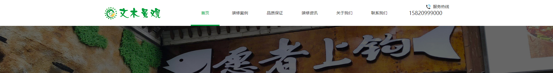 文木景觀裝飾網站_裝修網站案例_深圳洛壹 文木景觀裝飾網站_裝修網站案例_深圳洛壹