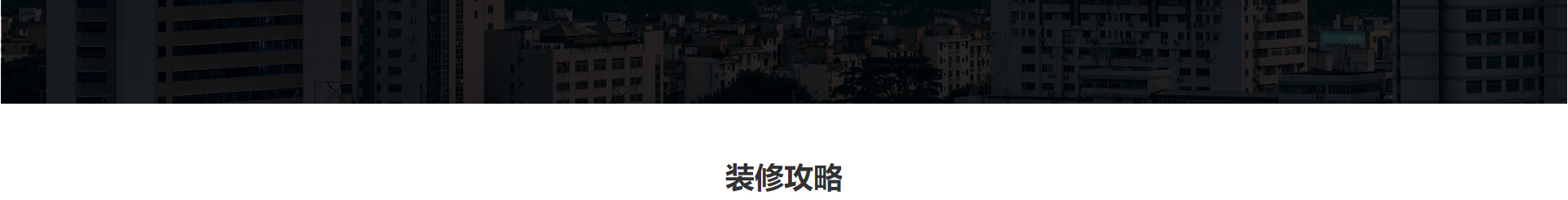 文木景觀裝飾網站_裝修網站案例_深圳洛壹 文木景觀裝飾網站_裝修網站案例_深圳洛壹
