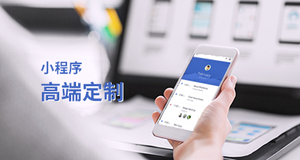 企業(yè)選擇定制小程序的理由 -洛壹網(wǎng)絡(luò) 企業(yè)選擇定制小程序的理由 -洛壹網(wǎng)絡(luò)