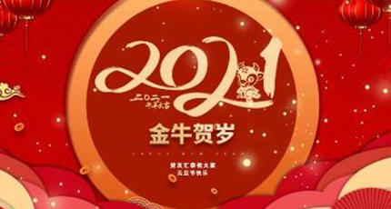 洛壹網(wǎng)絡(luò)2021年春節(jié)放假通知