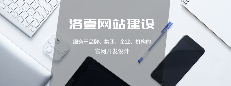 企業(yè)如何打造自己的品牌網(wǎng)站 -洛壹網(wǎng)絡(luò) 企業(yè)如何打造自己的品牌網(wǎng)站 -洛壹網(wǎng)絡(luò)