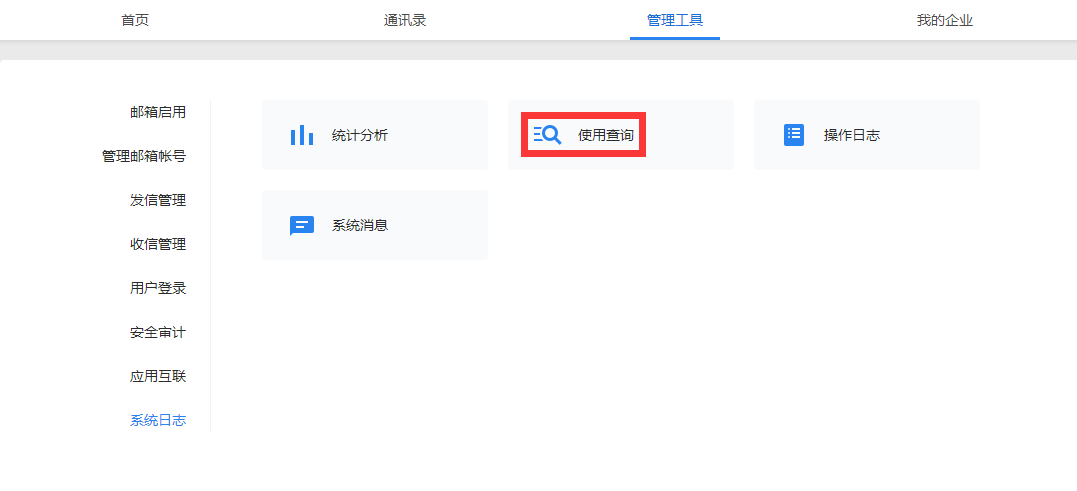  如何查看企業(yè)管理員和成員郵箱以及業(yè)務(wù)郵箱登錄記錄？ 