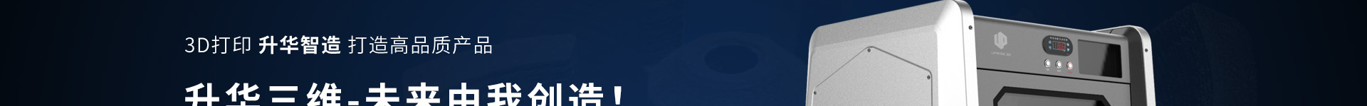 升華三維科技_3D打印網(wǎng)站建設(shè)_高端網(wǎng)站定制 升華三維科技_3D打印網(wǎng)站建設(shè)_高端網(wǎng)站定制