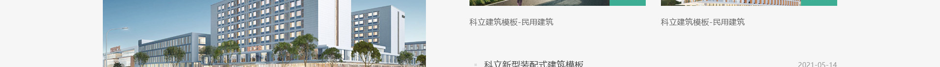 科立新型裝配式建筑模板_響應式網(wǎng)站制作_深圳網(wǎng)站建設 科立新型裝配式建筑模板_響應式網(wǎng)站制作_深圳網(wǎng)站建設
