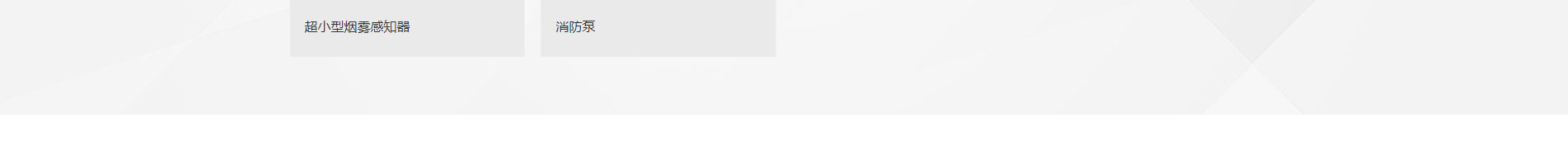 消防行業(yè)_公司網(wǎng)站建設(shè)_企業(yè)網(wǎng)站建設(shè)_網(wǎng)站制作公司 消防行業(yè)_公司網(wǎng)站建設(shè)_企業(yè)網(wǎng)站建設(shè)_網(wǎng)站制作公司