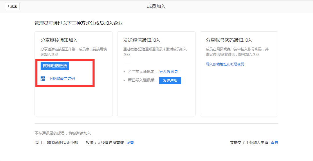 企業(yè)郵箱如何給員工創(chuàng)建郵箱或通過分享鏈接邀請(qǐng)成員加入？