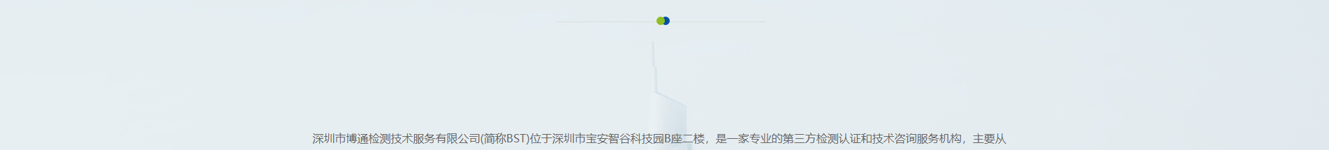 博通檢測(cè)技術(shù)_電磁兼容測(cè)試_檢測(cè)認(rèn)證和技術(shù)咨詢服務(wù)機(jī)構(gòu)
