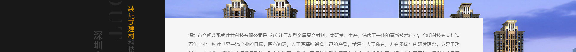 穹明裝配式建材_新型金屬復合材料_建筑行業(yè)網站案例_網站建設公司 穹明裝配式建材_新型金屬復合材料_建筑行業(yè)網站案例_網站建設公司