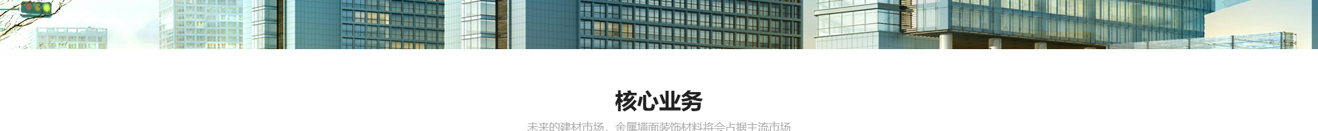 新型金屬裝配式建材_金屬?gòu)?fù)合墻板抗菌板_建材行業(yè)案例 新型金屬裝配式建材_金屬?gòu)?fù)合墻板抗菌板_建材行業(yè)案例