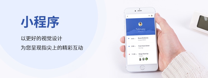 小程序定制_小程序在進(jìn)行交互設(shè)計(jì)的時(shí)候應(yīng)該注意什么？