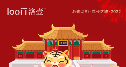 洛壹網(wǎng)絡(luò)2022年春節(jié)放假通知